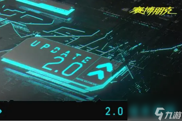 赛博朋克2077往日之影2.0更新内容介绍