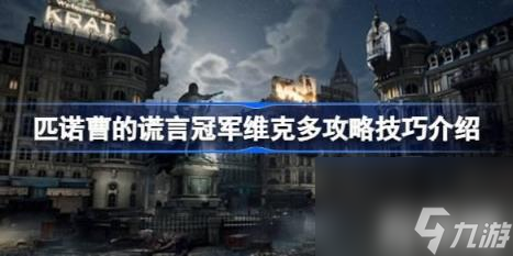匹诺曹的谎言冠军维克多技巧玩法详解（匹诺曹的谎言冠军维克多如何打）