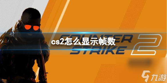 cs2显示帧数方法