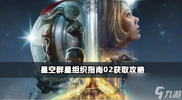 星空群星組織指南02獲得方法