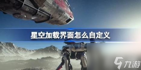 星空加载界面如何自定义（加载界面自定义图片玩法）