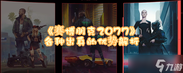 《赛博朋克2077》各种出身的优势解析