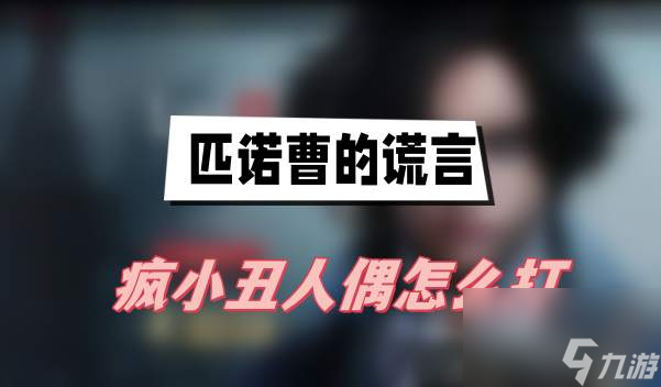 匹諾曹的謊言瘋小丑人偶玩法攻略