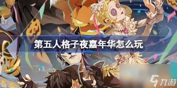 第五人格子夜嘉年华怎么玩