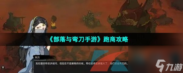 部落与弯刀手游跑商攻略