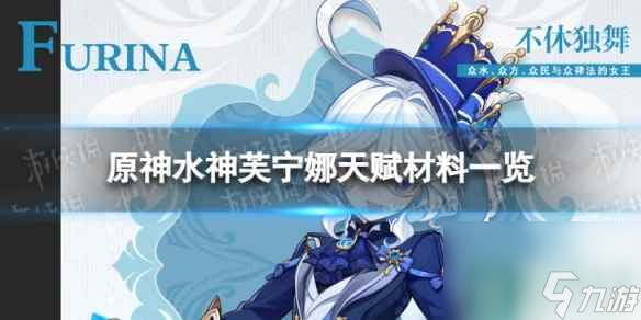 《原神》芙宁娜天赋材料是什么 水神芙宁娜天赋材料一览
