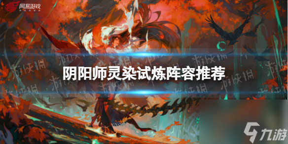 《阴阳师》灵染试炼阵容推荐