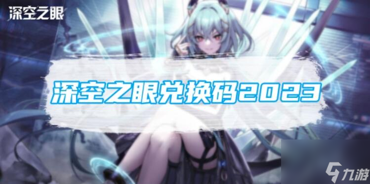2023深空之眼兑换码大合集（深空之眼礼包怎么兑换）