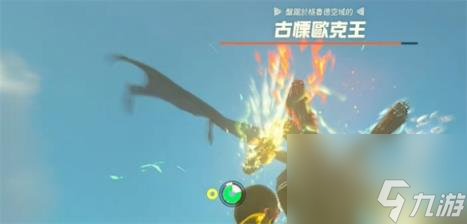 塞尔达传说：王国之泪古栗欧克打法介绍