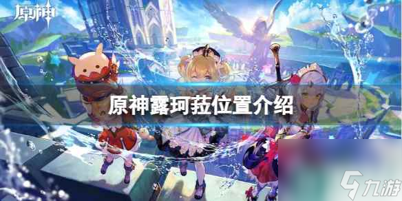 《原神》露珂菈在哪？露珂菈位置介绍