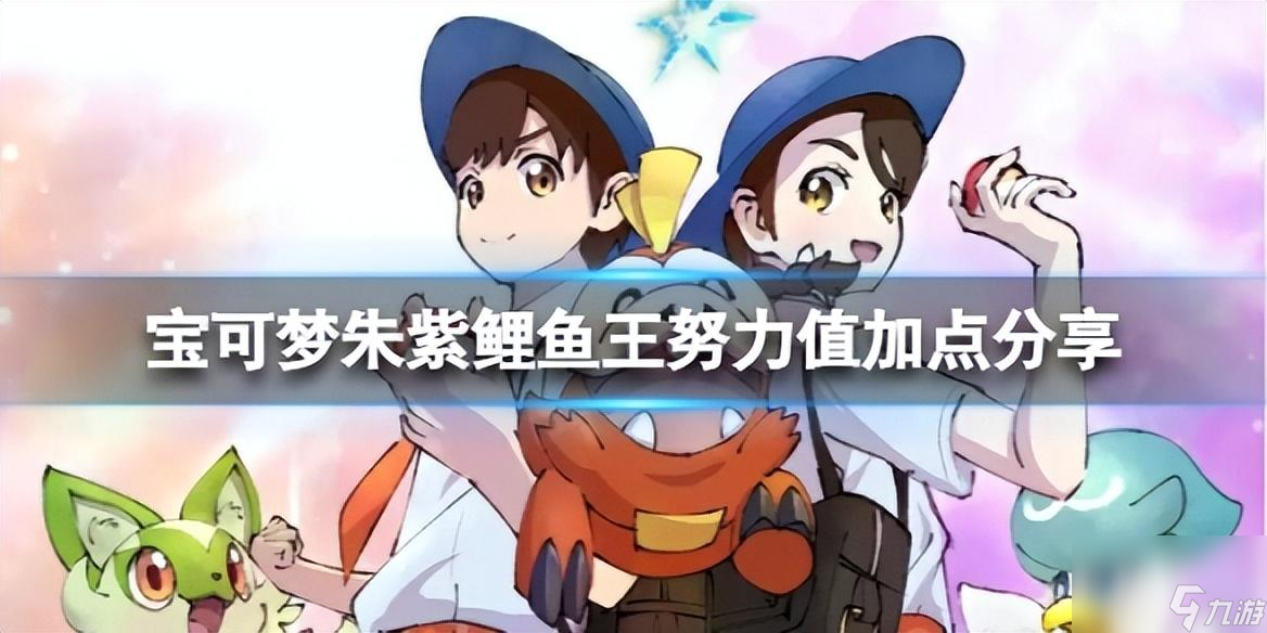 <a id='link_pop' class='keyword-tag' href='https://www.9game.cn/bkmzz/'>宝可梦朱紫</a>鲶鱼王属性攻略 鲤鱼王努力值加点详解