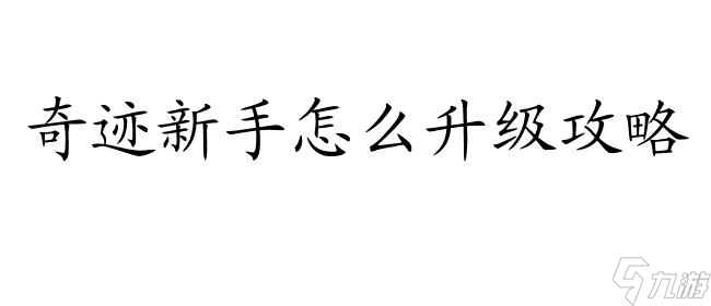 奇跡新手怎么升級(jí)攻略-神兵奇跡新手怎么升級(jí)攻略-<a id='link_pop' class='keyword-tag' href='http://miniatureschnauzerpuppiesforsale.com/qjnn/'>奇跡暖暖</a>新手怎么升級(jí)攻略