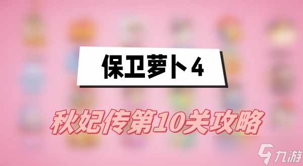 保衛(wèi)蘿卜4秋妃傳第10關攻略