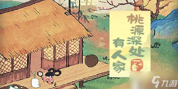 桃源深处有人家初秋布局怎么弄_桃源深处有人家初秋布局攻略