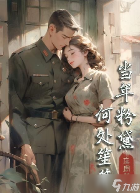百变大侦探当年粉黛何处笙萧凶手是谁