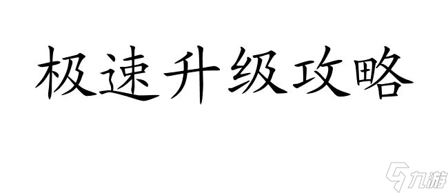 DNF平民速度升級(jí)攻略 | 火速提升等級(jí) | 極速升級(jí)技巧