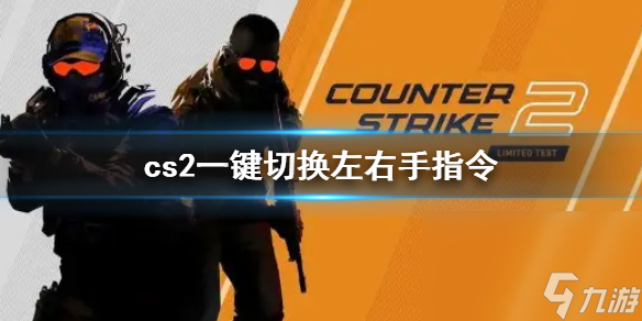 《cs2》一鍵切換左右手指令辦法介紹