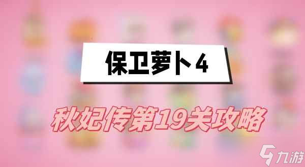 保衛(wèi)蘿卜4秋妃傳第19關攻略