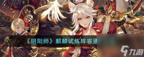阴阳师麒麟试炼阵容怎么通关 阴阳师麒麟试炼阵容通关攻略