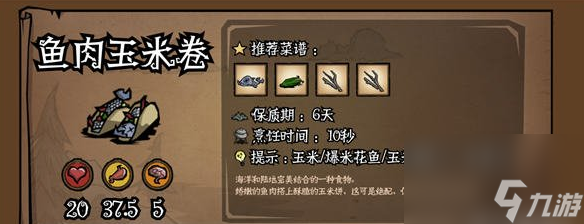 《饥荒新家园》鱼肉玉米卷食谱介绍