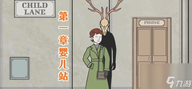 《锈湖地铁繁花》第一章婴儿站通关攻略