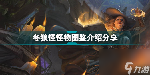 博德之门3有哪些怪物冬狼怪物图鉴介绍分享