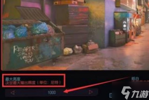 赛博朋克2077怎么调亮光线 光线调亮教程