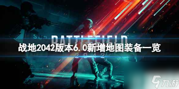 《战地2042》第六赛季新哪些地图和装备？版本6.0新增地图装备一览