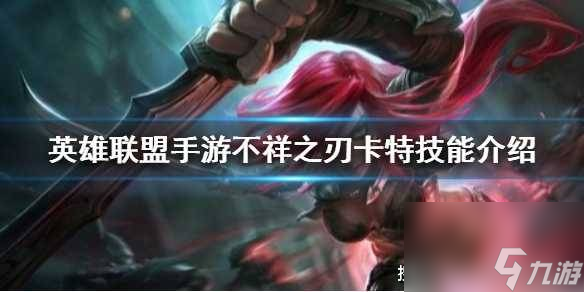 2023LOL不祥之刃技能介紹（LOL不祥之刃符文裝備推薦）