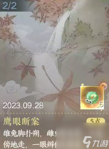 《逆水寒手游》隐藏成就鹰眼断案完成攻略