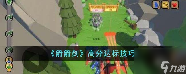 <a id='link_pop' class='keyword-tag' href='https://www.9game.cn/jianjianjian/'>箭箭剑</a>高分达标技巧