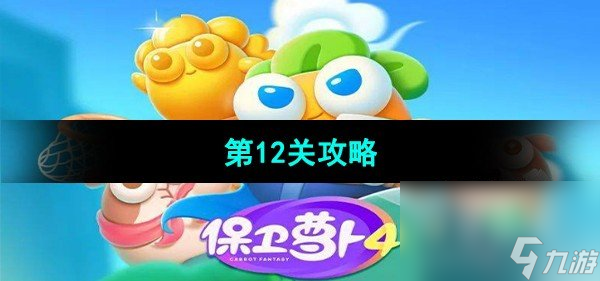 《保卫萝卜4秋妃传》第12关攻略