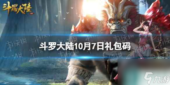 《斗罗大陆》10月7日激活码 礼包码10.7