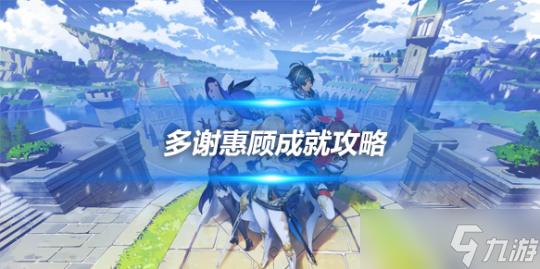 多谢惠顾成就攻略，多谢惠顾成就怎么做？