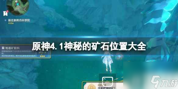 《原神》4.1神秘的矿石位置大全 神秘的矿石收集攻略