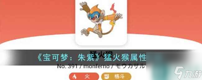 《宝可梦：朱紫》猛火猴属性介绍