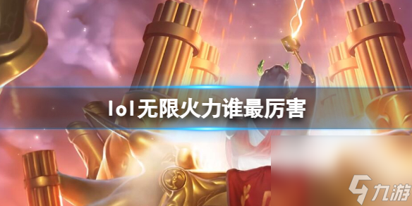 《lol》無限火力最厲害英雄介紹