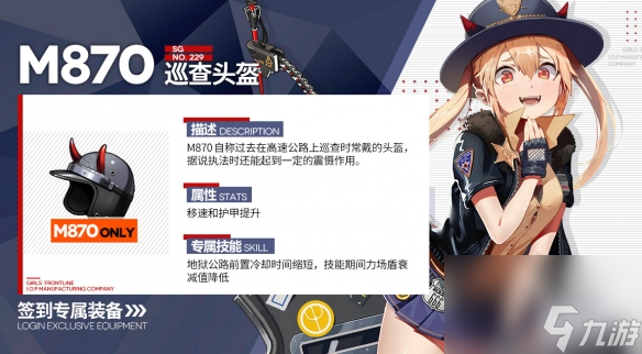 少女前線M870專屬裝備巡查頭盔怎么樣-M870專屬裝備巡查頭盔裝備屬性一覽