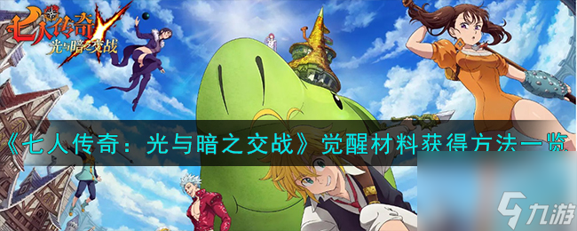 七人传奇：光与暗之交战觉醒材料获得方法一览
