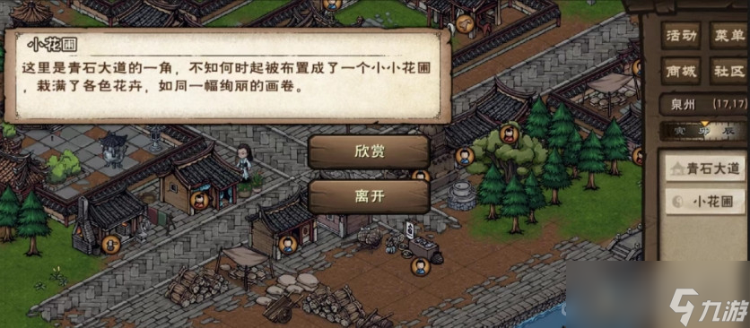 《烟雨江湖》泉州花影支线任务攻略