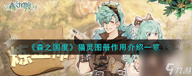 森之国度猫灵图册作用有哪些-猫灵图册作用介绍一览