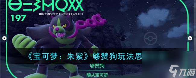 <a id='link_pop' class='keyword-tag' href='https://www.9game.cn/bkmzz/'>宝可梦朱紫</a>够赞狗玩法思路分享