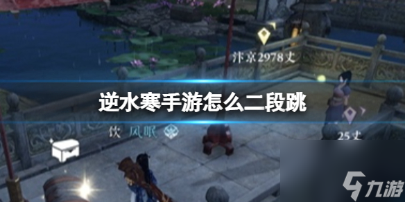 《逆水寒手游》怎么二段跳 二段跳方法详解
