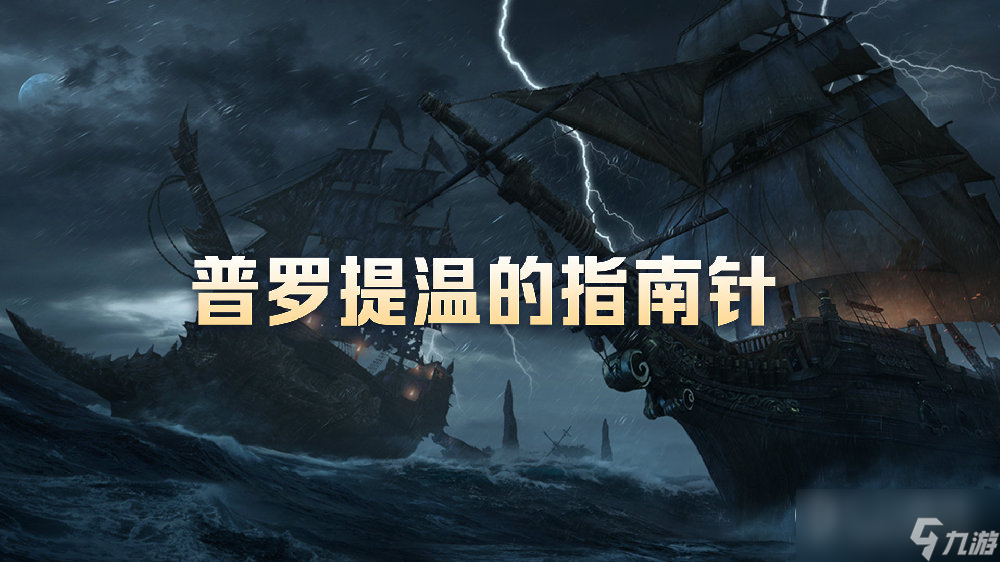 命运方舟普罗提温的指南针怎么用