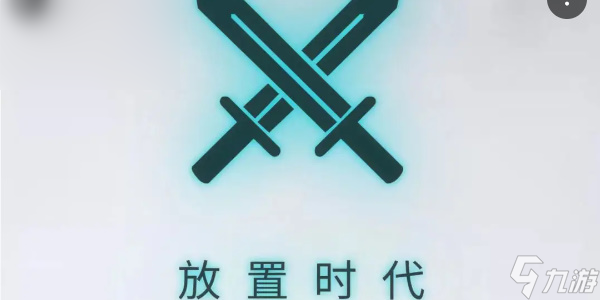 放置时代兑换码有哪些