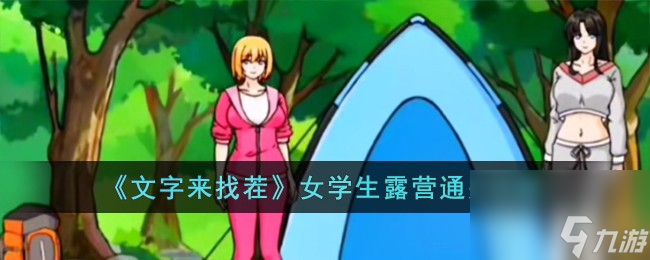 文字來找茬女學生露營怎么過-女學生露營通關攻略