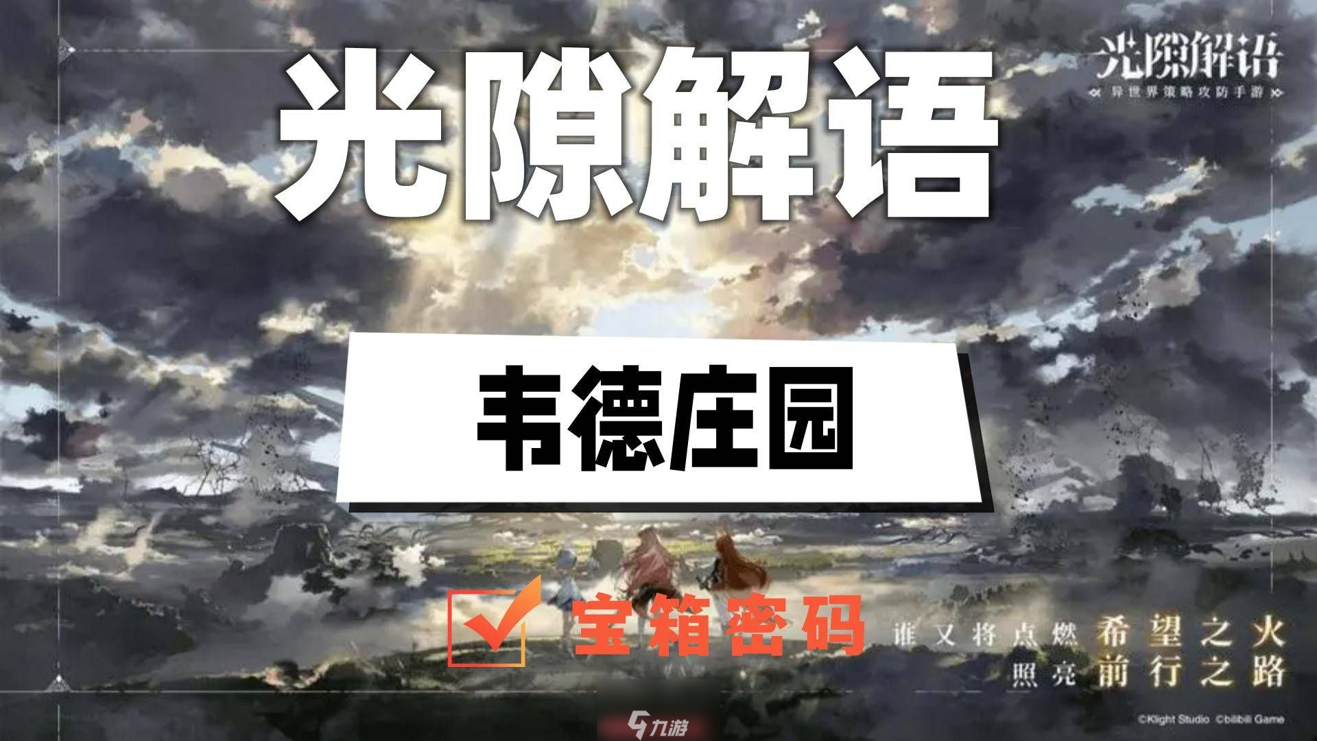 光隙解语韦德庄园宝箱密码是什么-解锁韦德庄园宝箱密码