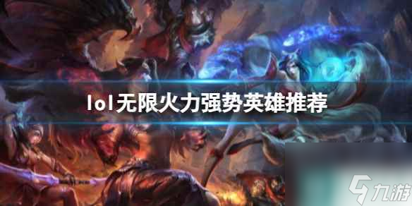 《lol》无限火力强势英雄推荐