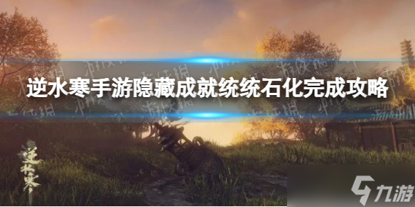 《逆水寒手游》隐藏成就统统石化完成攻略