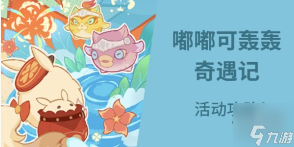 原神嘟嘟可轰轰奇遇记活动怎么玩 嘟嘟可轰轰奇遇记活动攻略